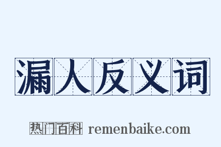 漏人反义词是什么意思的图片